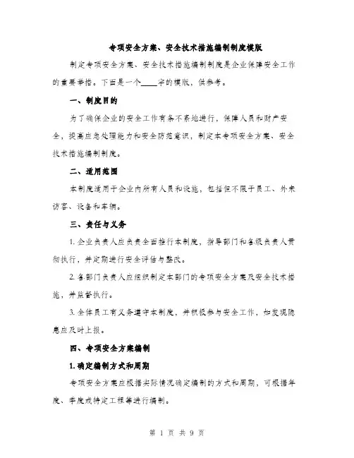 专项安全方案、安全技术措施编制制度模版(四篇)