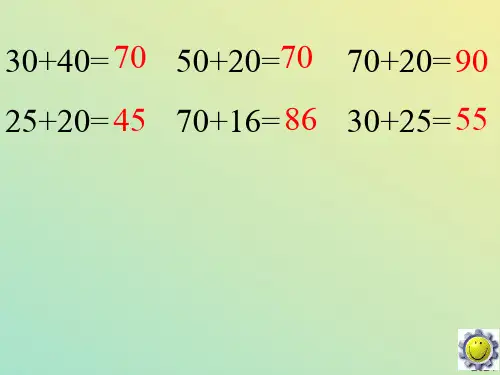 苏教一年级数学下册两位数加两位数不进位竖式计算