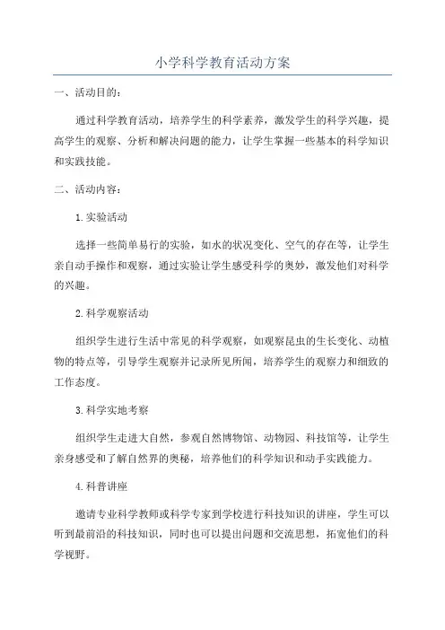小学科学教育活动方案