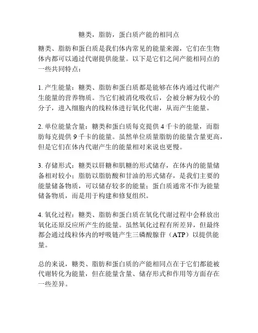糖类,脂肪,蛋白质产能的相同点