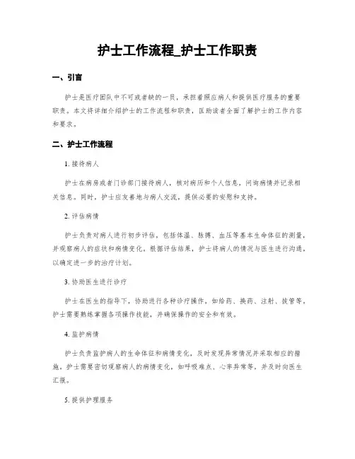 护士工作流程_护士工作职责