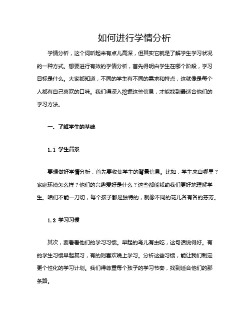 如何进行学情分析