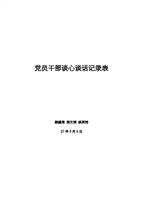 党员干部谈心谈话记录表