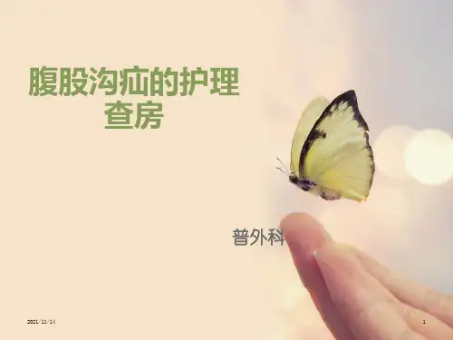腹股沟疝的护理查房