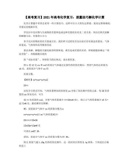 【高考复习】2021年高考化学复习：差量法巧解化学计算