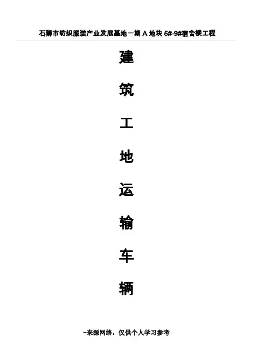 建筑工地运输车辆进出场登记表