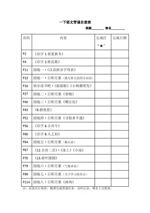 一年级语文下：一下背诵表