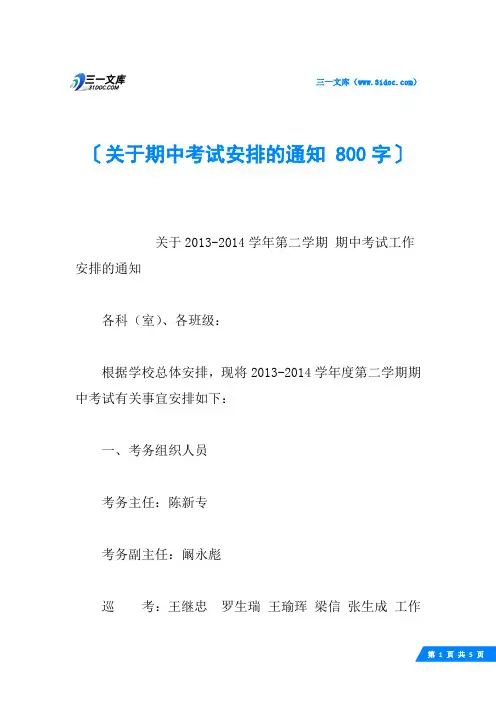 关于期中考试安排的通知 800字