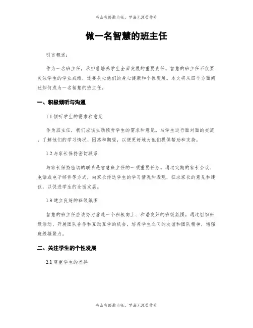 做一名智慧的班主任