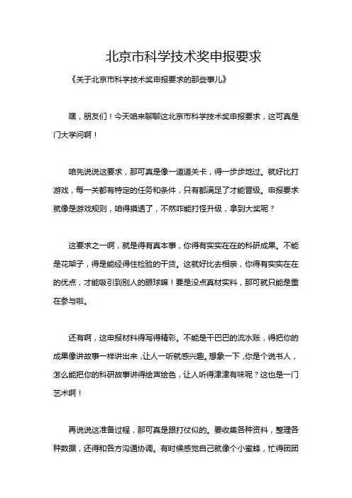 北京市科学技术奖申报要求