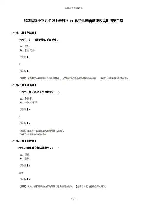 最新精选小学五年级上册科学14 传热比赛冀教版拔高训练第二篇