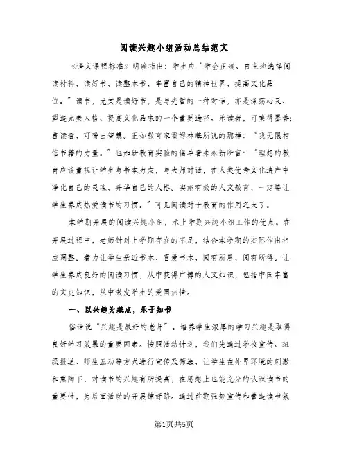 阅读兴趣小组活动总结范文（3篇）