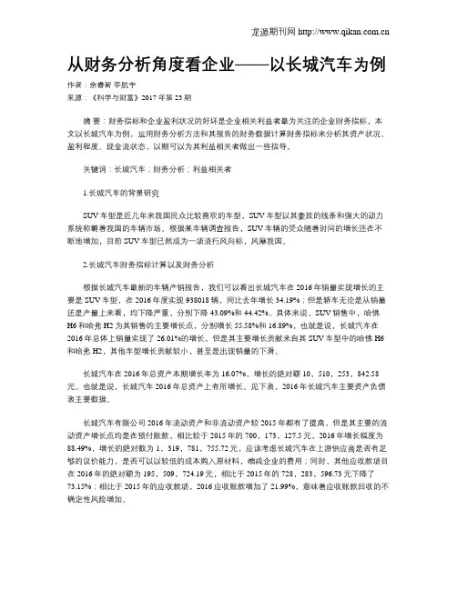 从财务分析角度看企业——以长城汽车为例