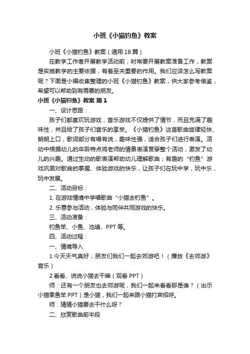 小班《小猫钓鱼》教案（通用18篇）