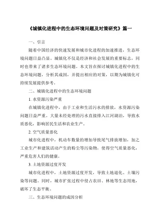 《城镇化进程中的生态环境问题及对策研究》范文