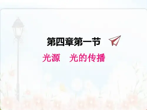 教科版物理八年级上《光源 光的传播》精品课件PPT(2022年)