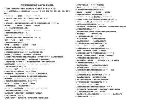 整理后行政管理学模拟试卷参考答案（1--4）考试范围