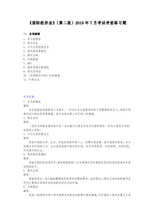 人大网校_《国际经济法》(第二版)2016年7月考试考前练习题