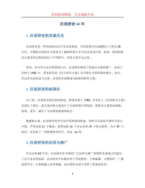 汉语拼音60年