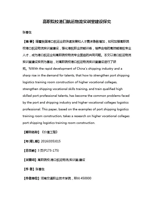 高职院校港口航运物流实训室建设探究