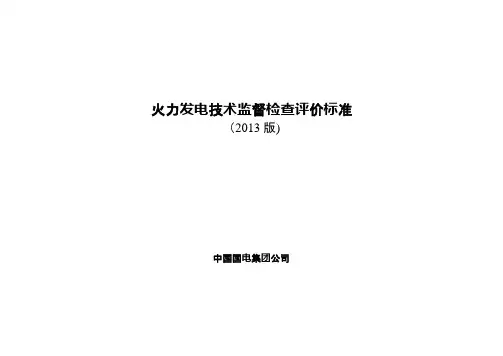 火力发电技术监督检查评价标准