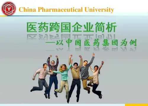 企业跨国 中国医药集团ppt课件