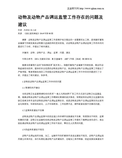 动物及动物产品调运监管工作存在的问题及建议
