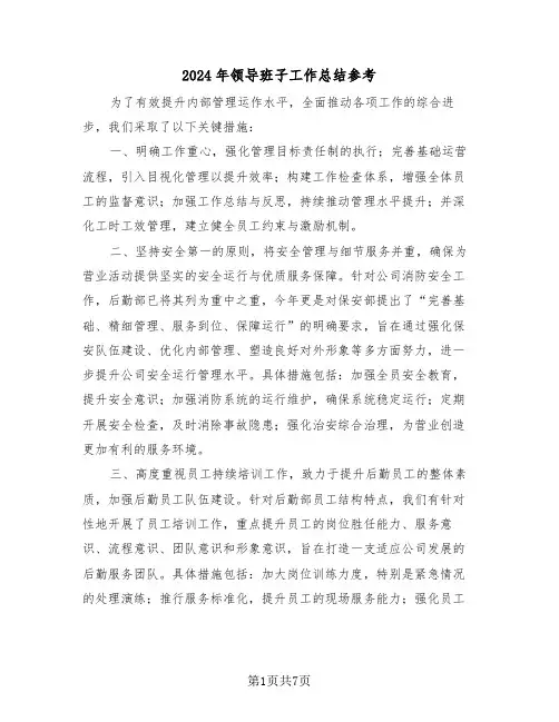2024年领导班子工作总结参考（三篇）