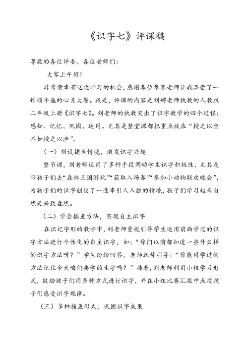 小学语文《识字七》评课稿评课稿