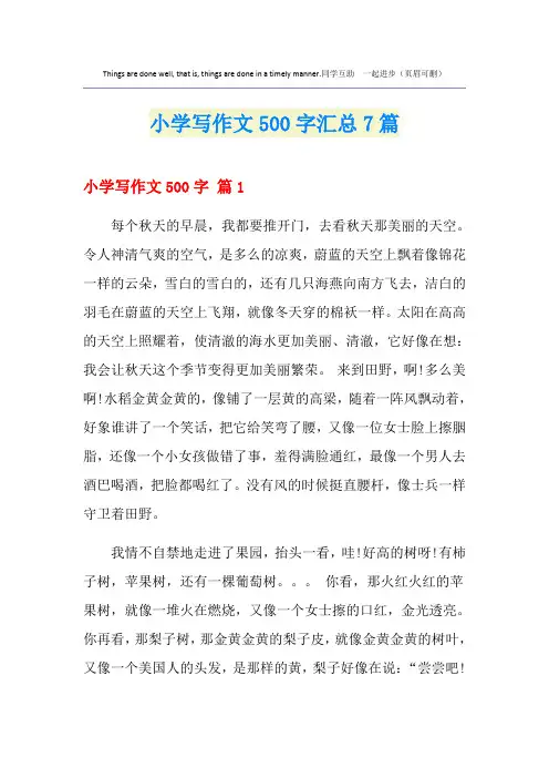 小学写作文500字汇总7篇