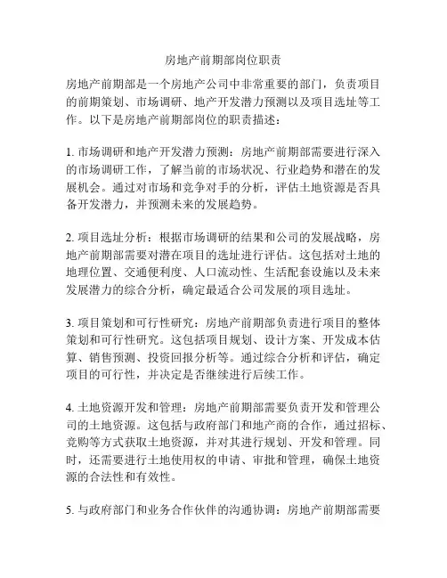 房地产前期部岗位职责