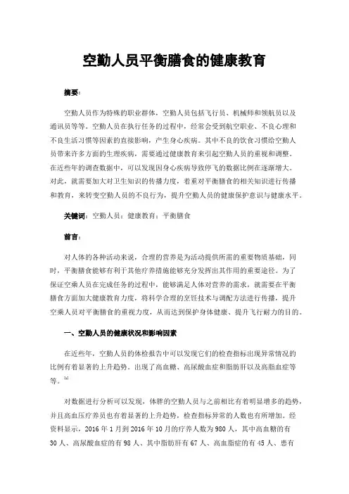 空勤人员平衡膳食的健康教育
