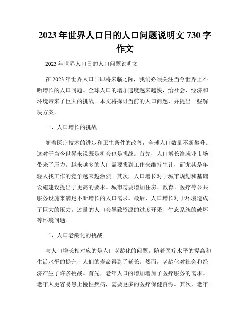 2023年世界人口日的人口问题说明文730字作文