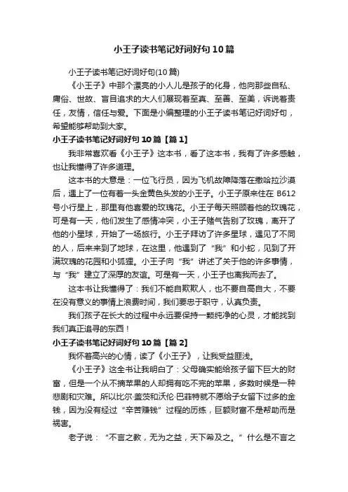小王子读书笔记好词好句10篇