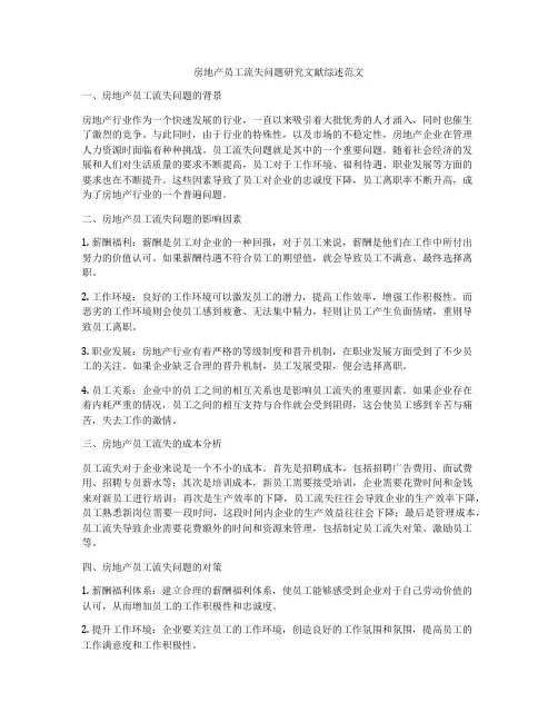 房地产员工流失问题研究文献综述范文