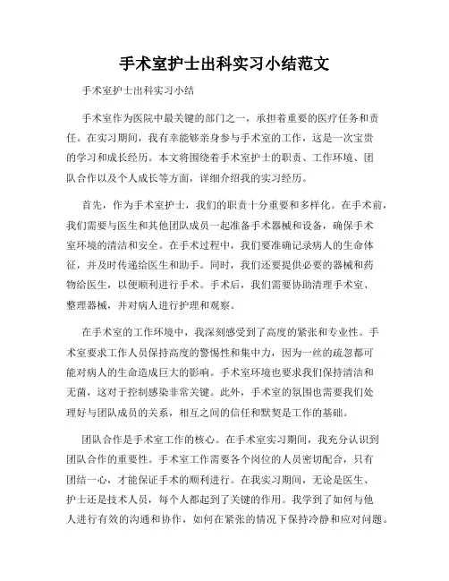 手术室护士出科实习小结范文