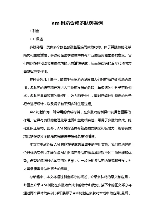am树脂合成多肽药实例