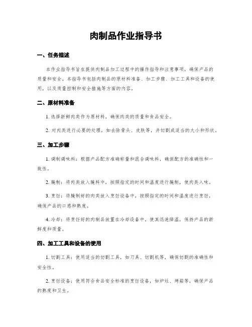 肉制品作业指导书