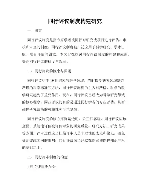 同行评议制度构建研究