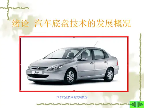 汽车底盘技术的发展概况 ppt课件
