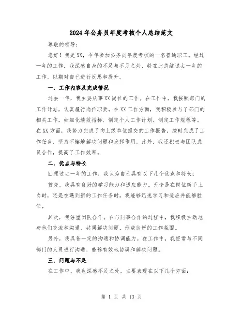 2024年公务员年度考核个人总结范文(三篇)
