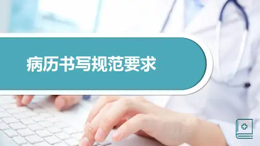 口腔科病历书写规范