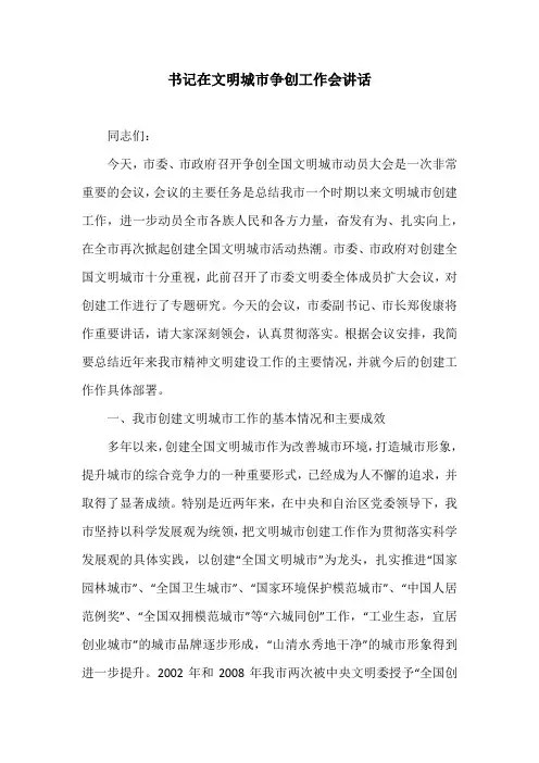 书记在文明城市争创工作会讲话