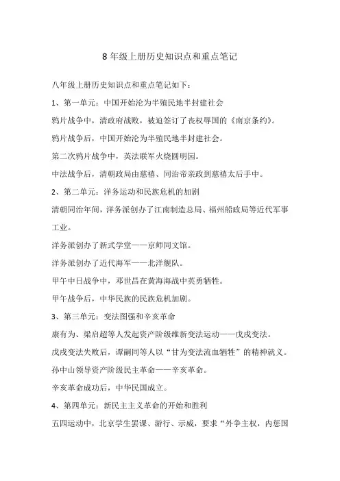 8年级上册历史知识点和重点笔记