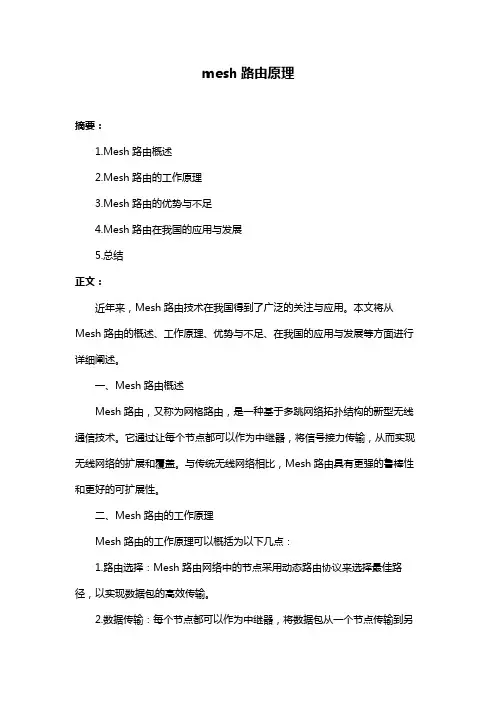 mesh路由原理