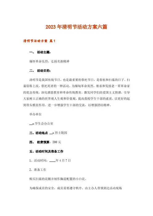 2023年清明节活动方案六篇