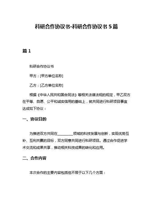 科研合作协议书-科研合作协议书5篇