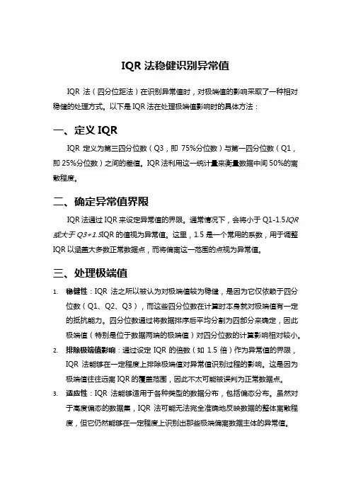 IQR法稳健识别异常值