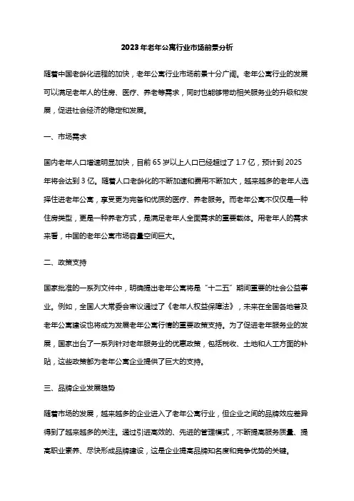 2023年老年公寓行业市场前景分析
