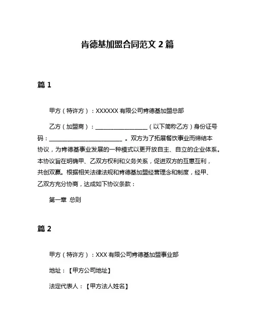 肯德基加盟合同范文2篇